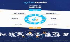  CG币虚拟钱包的合法性分析与探讨