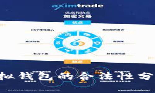  CG币虚拟钱包的合法性分析与探讨