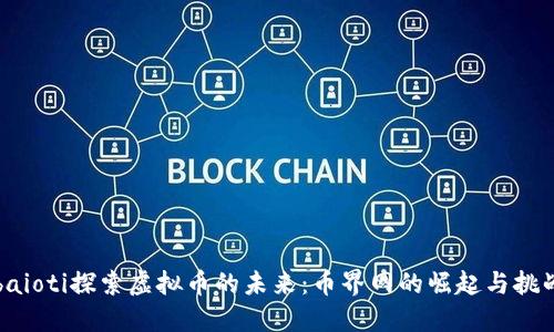 baioti探索虚拟币的未来：币界网的崛起与挑战