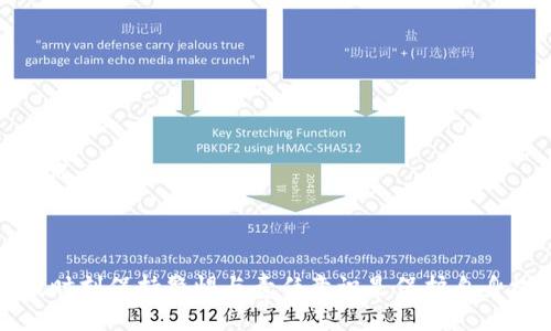   如何将币提取到 Tokenim 平台 / 

 guanjianci Tokenim, 提币, 加密货币 /guanjianci 

### 引言

在加密货币迅猛发展的今天，许多交易平台接连推出，Tokenim作为新兴的交易平台之一，受到越来越多用户的关注。Tokenim不仅提供交易服务，还了资金提取过程，使用户更加方便快捷地管理他们的资产。本文将详细介绍如何将币提取到Tokenim平台，包括安全注意事项、提币流程、不同币种的提币要求，以及常见问题解答，以帮助用户全面了解这一过程。

## 提币前的准备

在进行提币操作之前，用户需要确保他们的Tokenim账户已经完成注册和身份验证。此外，用户还需确保他们的原交易平台已经完成账户绑定。为了保障资金安全，建议用户使用两步验证等安全措施来保护账户。

### 注册与身份验证

在使用Tokenim之前，用户需要完成简单的注册流程。注册时，用户需提供有效的电子邮件地址，并设置强密码。完成注册后，用户需进行身份验证，通常要求提供身份证明材料。完成这些步骤后，用户才能获得提款权限。

### 绑定原交易平台账户

提币的第一步是将原交易平台的账户与Tokenim账户进行绑定。绑定过程通常包括输入原交易平台账号和API密钥。用户需要遵循原平台的指南，确保一切设置正确无误。

## 提币流程详解

接下来，我们将深入探讨如何将币提取到Tokenim平台。

### 1. 登录Tokenim账户

在进行提币前，用户需要访问Tokenim网站，并使用注册的邮箱与密码登录账户。确保您的网络连接安全，以防止信息泄露。

### 2. 找到提币页面

登录后，用户需在主界面找到“提币”或“帐户”选项。通常这一选项在主导航栏显眼处，用户可方便找到。

### 3. 选择币种

在提币页面，用户将看到可进行提币的币种列表，比如比特币、以太坊等。用户需根据需求选择相应的币种进行提取。

### 4. 输入提币数量

选择币种后，用户需输入提币数量。平台通常会显示当前余额，确保所提数量在允许范围内，避免因余额不足而导致的提币失败。

### 5. 提供提款地址

用户需输入接收币种的钱包地址，确认该地址正确无误。为了保障资金安全，建议用户复制粘贴地址，而非手动输入，以避免因输入错误导致资金损失。

### 6. 确认与提交申请

在输入完所有信息后，用户需确认提交申请。在提交前，再次核对所有信息，包括币种、数量、地址等是否正确。确认无误后，点击“确认提币”。

### 7. 等待处理与确认

提交后，用户需等待平台处理。不同币种的处理时间可能不同，通常在数分钟至数小时之间。用户可在账户的提币记录中查看状态，确保提币成功。

## 提币后的操作

提币完成后，用户需仔细监控钱包，以确保资金安全。在提币成功后，建议用户定期检查账户余额，避免意外发生。

## 常见问题解答

在提币过程中，用户可能会遇到一些常见问题。以下是五个可能相关的问题及详细解答。

### 1. 提币时遇到手续费问题？

在进行提币时，手续费是许多用户关注的关键问题。不同平台的手续费标准各不相同，一般来说，提币手续费由区块链网络决定，随着网络的繁忙程度而变化。用户在Tokenim提币时，平台通常会提前显示手续费，用户可以根据提示自行决定提币数量和操作。

手续费的高低直接影响用户提币数量的计算。例如，如果用户提取1个比特币，平台显示的手续费为0.0005个比特币，最终到账的数量将是0.9995个比特币。在提币前，用户需确认手续费的合理性，尤其是大额提币时。

为了减少手续费，用户可以选择在网络低峰时段进行提币操作。同时，了解不同币种的手续费标准，也有助于用户控制成本。

### 2. 提币后没有收到币怎么办？

当用户提交提币申请后，如果长时间未能收到币种，首先需检查提币记录，确认申请状态。若显示为成功，但依然未到账，用户可进行以下几步操作：

首先，核对提币地址是否正确。由于区块链的不可逆性，错误的地址将导致资金损失。其次，检查目标钱包的地址是否正在正常运营，某些钱包出现技术问题可能导致资金延迟到达。此外，用户可以在区块链浏览器上追踪交易记录，查看是否支付成功。

如果所有信息都无误，而资金依然未到账，可以联系Tokenim客服。提交材料时，请提供交易id与提币记录，帮助客服快速定位问题。

### 3. 提币失败的原因是什么？

提币失败可能是由多种原因导致的，以下是一些常见原因：

- **余额不足**：用户提币的数量必须小于或等于账户余额，否则提币将被拒绝。
- **地址不正确**：输入的钱包地址有误会直接导致提币失败，务必在提交前核对地址。
- **网络延迟或故障**：区块链网络可能会因繁忙或其他故障情况，导致提币处理延迟或失败。
- **平台关停或维护**：某些情况下，平台会因系统维护暂时停用提币功能，导致失败。

为避免提币失败，用户在提币时应仔细核对所有信息，确保平台正常运营。

### 4. 提币后可以撤回吗？

一旦提交提币申请，通常无法撤回。这是由于区块链技术的特性，资金交互是一种不可逆的过程。因此，用户在提币前务必确认所有信息的准确无误。撤回提币申请的功能极少见，用户在操作时一定要谨慎。

为了 evitar 任何失误，用户应该在确认提币金额、地址、币种等信息无误后再进行操作，减少错误发生的可能性。

### 5. Tokenim支持哪些币种提币？

Tokenim支持多种加密货币提币，包括但不限于：
- 比特币（BTC）
- 以太坊（ETH）
- 莱特币（LTC）
- Ripple（XRP）

用户在提币前需确认自己所要提取币种是否在Tokenim支持的范围内。某些新币种可能暂时不支持提币，建议用户在准备提币前先查看官方通知或了解相关资讯。

### 结论

提币到Tokenim平台的过程虽然简单，但用户需谨慎对待每一步。通过了解提币的详细流程及常见问题，用户能够更好地管理其加密资产。在加密货币的世界中，时刻保持警惕与责任意识是保护自身权益的重要保障。希望本文能帮助用户在Tokenim平台上能够顺利提币，实现资产的高效管理。
