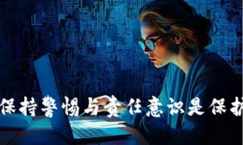   如何将币提取到 Tokenim 平台 / 

 guanjianci Tokenim, 提币, 加密货币 /guanjianci 

### 引言

在加密货币迅猛发展的今天，许多交易平台接连推出，Tokenim作为新兴的交易平台之一，受到越来越多用户的关注。Tokenim不仅提供交易服务，还了资金提取过程，使用户更加方便快捷地管理他们的资产。本文将详细介绍如何将币提取到Tokenim平台，包括安全注意事项、提币流程、不同币种的提币要求，以及常见问题解答，以帮助用户全面了解这一过程。

## 提币前的准备

在进行提币操作之前，用户需要确保他们的Tokenim账户已经完成注册和身份验证。此外，用户还需确保他们的原交易平台已经完成账户绑定。为了保障资金安全，建议用户使用两步验证等安全措施来保护账户。

### 注册与身份验证

在使用Tokenim之前，用户需要完成简单的注册流程。注册时，用户需提供有效的电子邮件地址，并设置强密码。完成注册后，用户需进行身份验证，通常要求提供身份证明材料。完成这些步骤后，用户才能获得提款权限。

### 绑定原交易平台账户

提币的第一步是将原交易平台的账户与Tokenim账户进行绑定。绑定过程通常包括输入原交易平台账号和API密钥。用户需要遵循原平台的指南，确保一切设置正确无误。

## 提币流程详解

接下来，我们将深入探讨如何将币提取到Tokenim平台。

### 1. 登录Tokenim账户

在进行提币前，用户需要访问Tokenim网站，并使用注册的邮箱与密码登录账户。确保您的网络连接安全，以防止信息泄露。

### 2. 找到提币页面

登录后，用户需在主界面找到“提币”或“帐户”选项。通常这一选项在主导航栏显眼处，用户可方便找到。

### 3. 选择币种

在提币页面，用户将看到可进行提币的币种列表，比如比特币、以太坊等。用户需根据需求选择相应的币种进行提取。

### 4. 输入提币数量

选择币种后，用户需输入提币数量。平台通常会显示当前余额，确保所提数量在允许范围内，避免因余额不足而导致的提币失败。

### 5. 提供提款地址

用户需输入接收币种的钱包地址，确认该地址正确无误。为了保障资金安全，建议用户复制粘贴地址，而非手动输入，以避免因输入错误导致资金损失。

### 6. 确认与提交申请

在输入完所有信息后，用户需确认提交申请。在提交前，再次核对所有信息，包括币种、数量、地址等是否正确。确认无误后，点击“确认提币”。

### 7. 等待处理与确认

提交后，用户需等待平台处理。不同币种的处理时间可能不同，通常在数分钟至数小时之间。用户可在账户的提币记录中查看状态，确保提币成功。

## 提币后的操作

提币完成后，用户需仔细监控钱包，以确保资金安全。在提币成功后，建议用户定期检查账户余额，避免意外发生。

## 常见问题解答

在提币过程中，用户可能会遇到一些常见问题。以下是五个可能相关的问题及详细解答。

### 1. 提币时遇到手续费问题？

在进行提币时，手续费是许多用户关注的关键问题。不同平台的手续费标准各不相同，一般来说，提币手续费由区块链网络决定，随着网络的繁忙程度而变化。用户在Tokenim提币时，平台通常会提前显示手续费，用户可以根据提示自行决定提币数量和操作。

手续费的高低直接影响用户提币数量的计算。例如，如果用户提取1个比特币，平台显示的手续费为0.0005个比特币，最终到账的数量将是0.9995个比特币。在提币前，用户需确认手续费的合理性，尤其是大额提币时。

为了减少手续费，用户可以选择在网络低峰时段进行提币操作。同时，了解不同币种的手续费标准，也有助于用户控制成本。

### 2. 提币后没有收到币怎么办？

当用户提交提币申请后，如果长时间未能收到币种，首先需检查提币记录，确认申请状态。若显示为成功，但依然未到账，用户可进行以下几步操作：

首先，核对提币地址是否正确。由于区块链的不可逆性，错误的地址将导致资金损失。其次，检查目标钱包的地址是否正在正常运营，某些钱包出现技术问题可能导致资金延迟到达。此外，用户可以在区块链浏览器上追踪交易记录，查看是否支付成功。

如果所有信息都无误，而资金依然未到账，可以联系Tokenim客服。提交材料时，请提供交易id与提币记录，帮助客服快速定位问题。

### 3. 提币失败的原因是什么？

提币失败可能是由多种原因导致的，以下是一些常见原因：

- **余额不足**：用户提币的数量必须小于或等于账户余额，否则提币将被拒绝。
- **地址不正确**：输入的钱包地址有误会直接导致提币失败，务必在提交前核对地址。
- **网络延迟或故障**：区块链网络可能会因繁忙或其他故障情况，导致提币处理延迟或失败。
- **平台关停或维护**：某些情况下，平台会因系统维护暂时停用提币功能，导致失败。

为避免提币失败，用户在提币时应仔细核对所有信息，确保平台正常运营。

### 4. 提币后可以撤回吗？

一旦提交提币申请，通常无法撤回。这是由于区块链技术的特性，资金交互是一种不可逆的过程。因此，用户在提币前务必确认所有信息的准确无误。撤回提币申请的功能极少见，用户在操作时一定要谨慎。

为了 evitar 任何失误，用户应该在确认提币金额、地址、币种等信息无误后再进行操作，减少错误发生的可能性。

### 5. Tokenim支持哪些币种提币？

Tokenim支持多种加密货币提币，包括但不限于：
- 比特币（BTC）
- 以太坊（ETH）
- 莱特币（LTC）
- Ripple（XRP）

用户在提币前需确认自己所要提取币种是否在Tokenim支持的范围内。某些新币种可能暂时不支持提币，建议用户在准备提币前先查看官方通知或了解相关资讯。

### 结论

提币到Tokenim平台的过程虽然简单，但用户需谨慎对待每一步。通过了解提币的详细流程及常见问题，用户能够更好地管理其加密资产。在加密货币的世界中，时刻保持警惕与责任意识是保护自身权益的重要保障。希望本文能帮助用户在Tokenim平台上能够顺利提币，实现资产的高效管理。