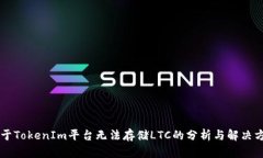 关于TokenIm平台无法存储LTC的分析与解决方案