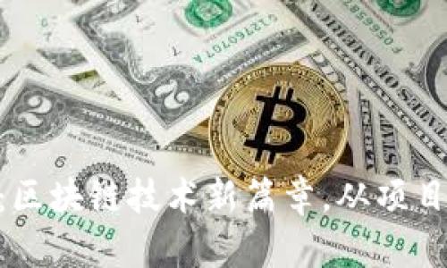 Tokenim最新版：区块链技术新篇章，从项目介绍到市场分析