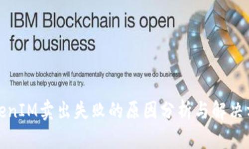 TokenIM卖出失败的原因分析与解决方案