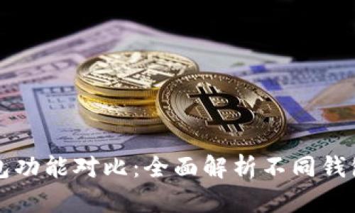 虚拟币数字钱包功能对比：全面解析不同钱包的优势与劣势