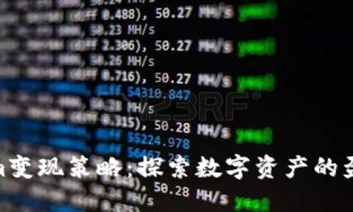 Tokenim变现策略：探索数字资产的盈利之道