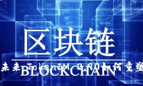 区块链技术的未来：TokenIM 2.90如何重塑数字资产管理