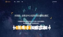 如何用手机赚虚拟币