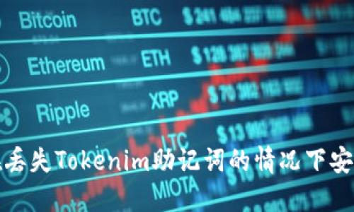  如何在丢失Tokenim助记词的情况下安全登录?