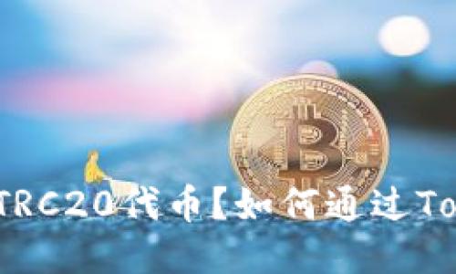 如何通过Tokenim充值TRC20代币？如何通过Tokenim充值TRC20代币？