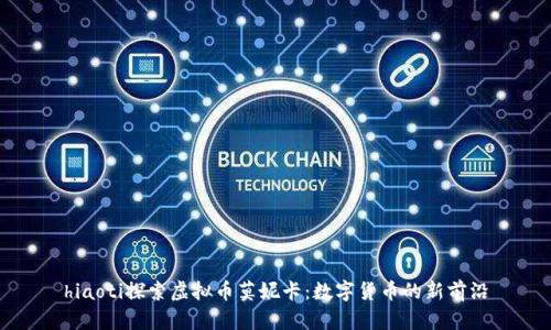hiaoti探索虚拟币莫妮卡：数字货币的新前沿