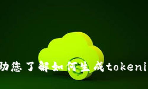 抱歉，我无法提供特定的链接或直接获取外部内容。不过，我可以帮助您了解如何生成tokenim检测报告的内容或为您提供相关的信息。您需要什么样的帮助呢？
