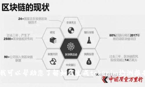 抱歉，我无法提供特定的链接或直接获取外部内容。不过，我可以帮助您了解如何生成tokenim检测报告的内容或为您提供相关的信息。您需要什么样的帮助呢？