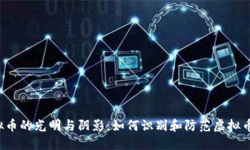  虚拟币的光明与阴影：如何识别和防范虚拟币犯罪