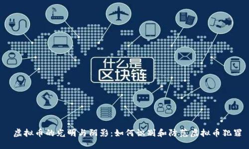  虚拟币的光明与阴影：如何识别和防范虚拟币犯罪