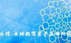 : 虚拟币出境：全球数字资产流动的前景与挑战