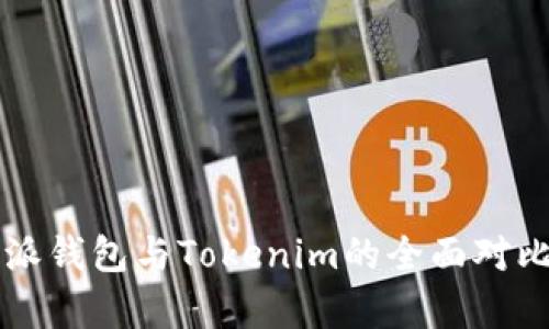 比特派钱包与Tokenim的全面对比分析