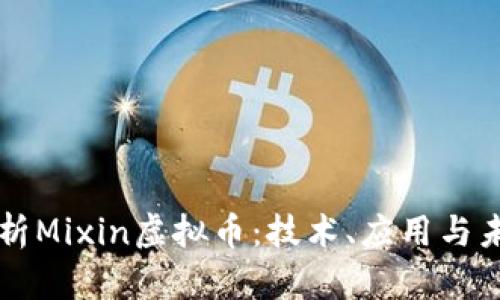 深入剖析Mixin虚拟币：技术、应用与未来展望