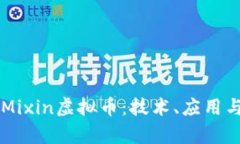 深入剖析Mixin虚拟币：技术、应用与未来展望