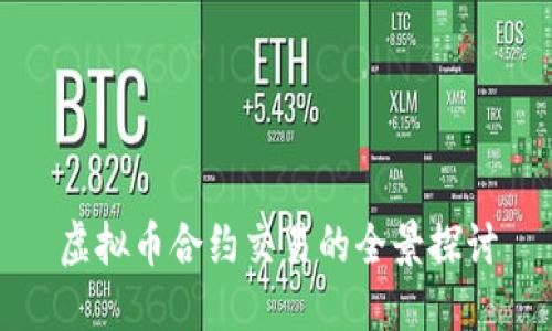 虚拟币合约交易的全景探讨