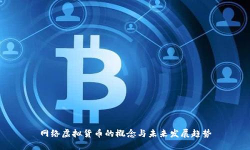 网络虚拟货币的概念与未来发展趋势
