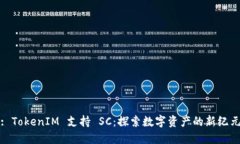 : TokenIM 支持 SC：探索数字资产的新纪元