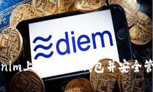 如何在Tokenim上创建ETC钱包并安全管理你的资产