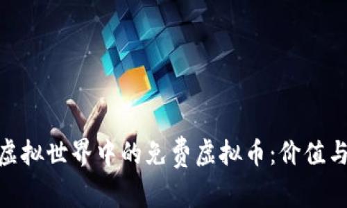 探索虚拟世界中的免费虚拟币：价值与机遇