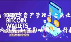 bfs以Tokenim为例：数字资产管理平台的收费结构分
