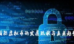 国际虚拟币的发展现状与未来趋势