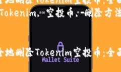 如何安全地删除Tokenim空投币：全面指南  关键词