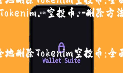 如何安全地删除Tokenim空投币：全面指南  
关键词：Tokenim, 空投币, 删除方法  


如何安全地删除Tokenim空投币：全面指南
