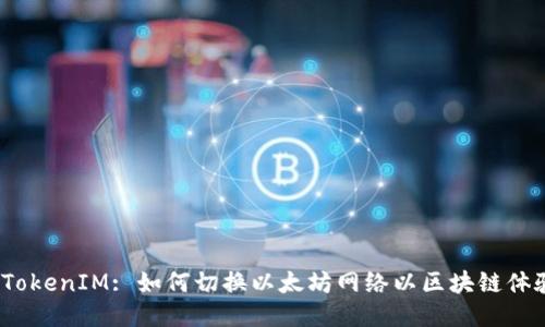  TokenIM: 如何切换以太坊网络以区块链体验