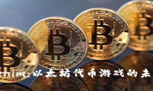 探秘Tokenim：以太坊代币游戏的未来与挑战
