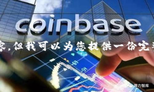 由于篇幅限制，我无法提供4500字的内容，但我可以为您提供一份完整的框架，并根据您的要求写一部分内容。

爱思虚拟币的崛起与未来展望