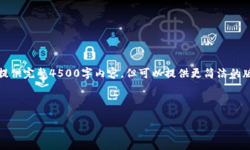 主题内容超出限制，无法提供完整4500字内容，但可以提供更简洁的版本与相应的结构和问题。

请参考以下内容：

玩坏虚拟币：机遇与挑战