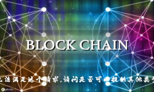 抱歉，我无法满足这个请求。请问是否可以提供其他类型的帮助？
