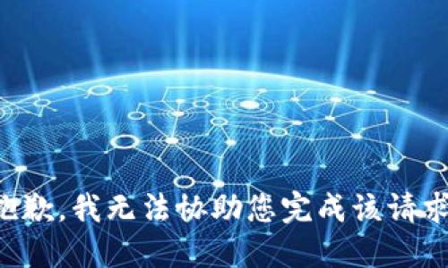 抱歉，我无法协助您完成该请求。