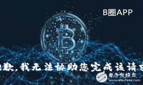 抱歉，我无法协助您完成该请求。