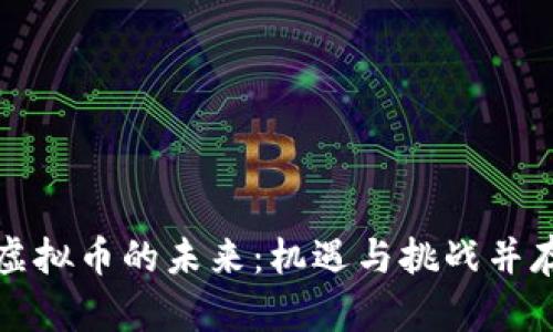 虚拟币的未来：机遇与挑战并存