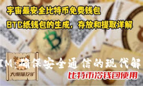 TokenIM：确保安全通信的现代解决方案