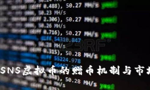  探索SNS虚拟币的赠币机制与市场前景