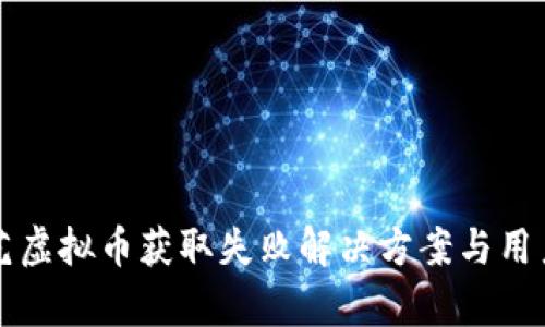 爱奇艺虚拟币获取失败解决方案与用户指南