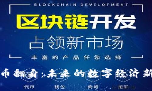 虚拟币翻身：未来的数字经济新机遇