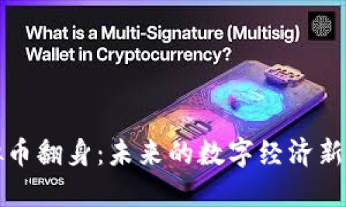 虚拟币翻身：未来的数字经济新机遇