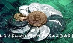 如何计算TokenIM开发代币的成本及影响因素