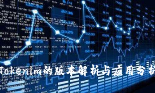 Tokenim的版本解析与应用分析