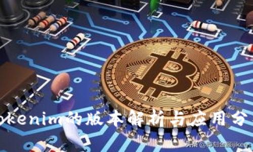 Tokenim的版本解析与应用分析