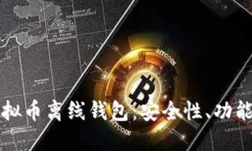 全面解读虚拟币离线钱包：安全性、功能与使用指南