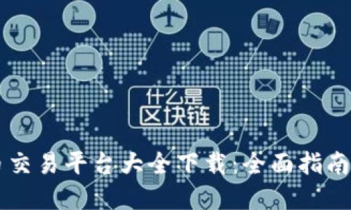 虚拟币交易平台大全下载：全面指南与推荐